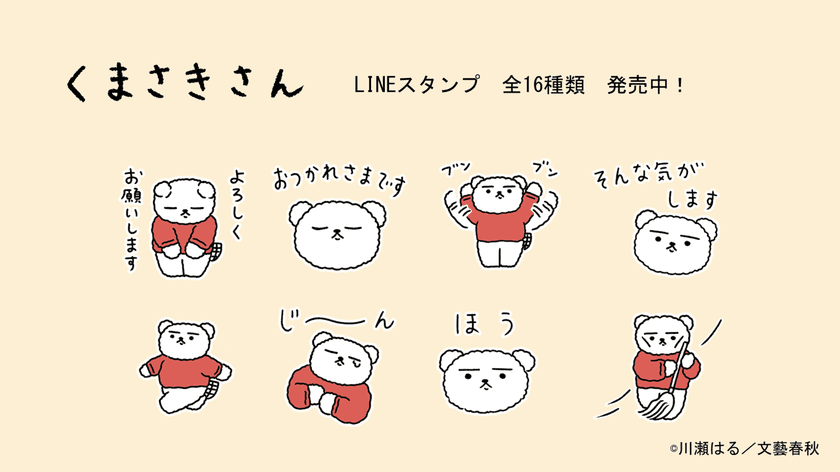 無表情がクセになる。癒しのコミック『くまさきさん』
全点描き下ろしLINEスタンプが発売!!