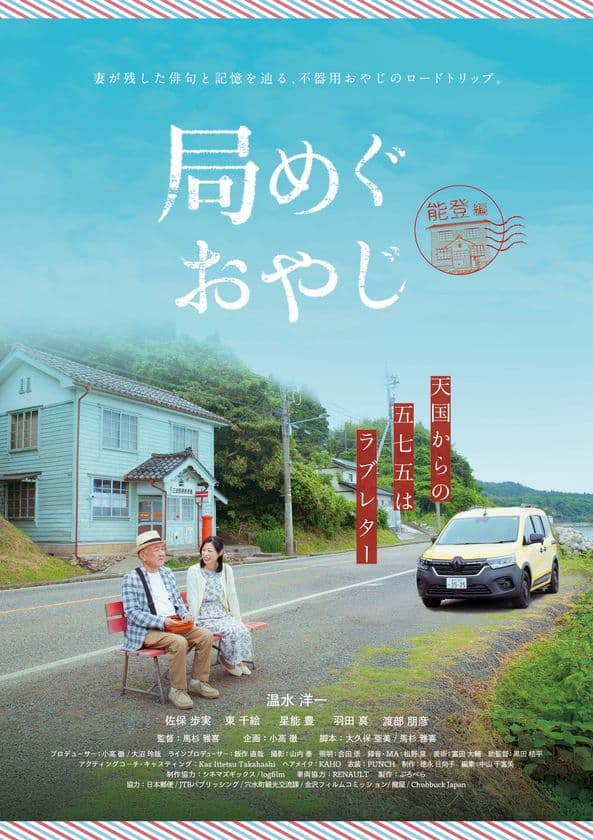 温水洋一主演 震災復興と俳句文化×旅がテーマの新ドラマ
『局めぐおやじ』完成記念試写会・記者発表 in 能登
11月29日開催