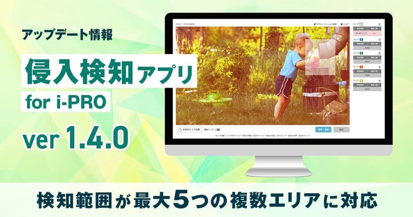 i-PRO製AIカメラで指定エリアへの侵入をAIが自動検知
『侵入検知アプリ for i-PRO』を10月30日より提供開始