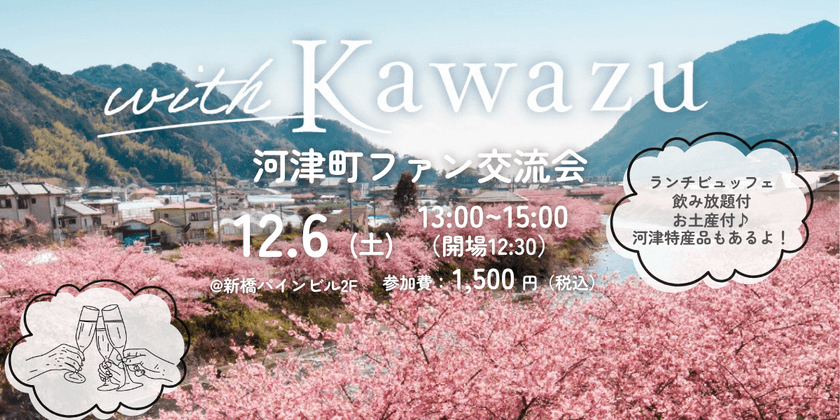 静岡県河津町の魅力を語り合う!ファン交流会を12月6日開催