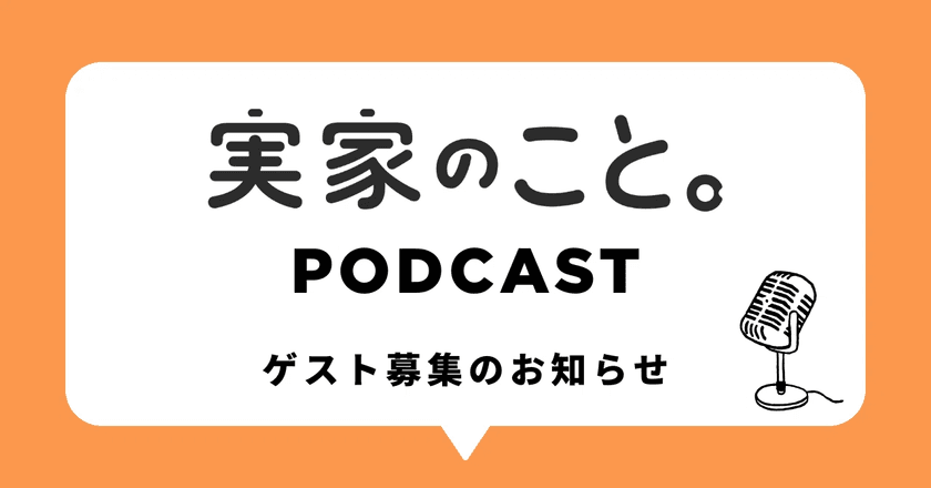 “親が元気なうちに実家のことを考える”
メディア「実家のこと。」がPodcast番組の制作を開始