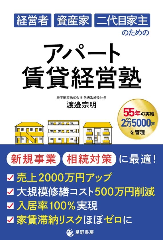 不動産を“負動産”ではなく“富動産”に変えてほしい
11/17『経営者 資産家 二代目家主のための アパート賃貸経営塾』
全国書店で発売