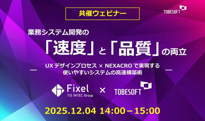 Fixel × トゥービーソフトジャパン、
業務システム開発の「速度」と「品質」をテーマに
12/4オンラインセミナーを共催