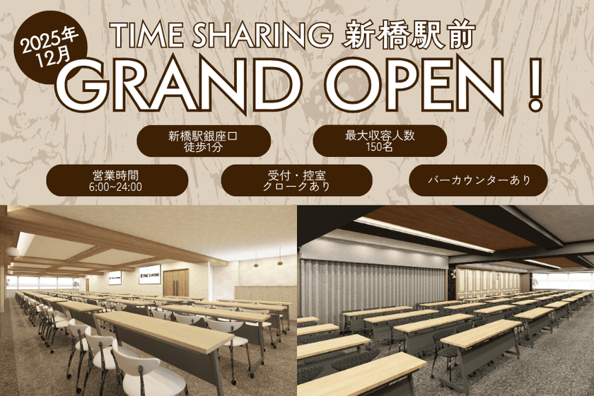 貸し会議室「TIME SHARING 新橋駅前」等
4フロアが2025年12月にオープン