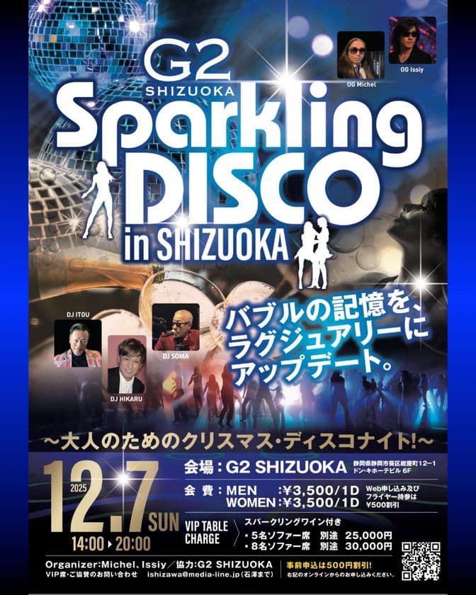 バブルの熱狂が静岡に上陸!
ラグジュアリーな大人のディスコイベント
『G2 Sparkling DISCO in SHIZUOKA』
12月7日(日)開催決定!