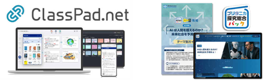 ブリタニカ・ジャパン、『ブリタニカ探究総合パック』を
“ClassPad.net”上で提供開始
― カシオ計算機が提供するICT学習アプリで利用可能に ―