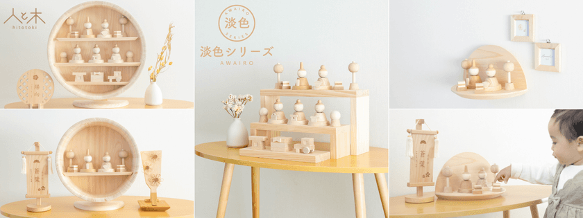 インテリアに馴染むホワイトテイストの木の雛人形が登場
新作「淡色~あわいろ~」数量限定で販売開始!