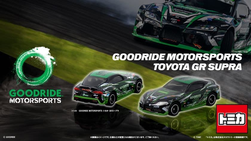 トミカよりGOODRIDE MOTORSPORTS トヨタ GRスープラが
登場!!