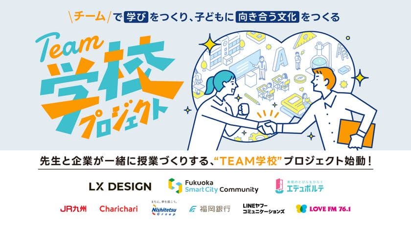 FSC×LX DESIGN×エデュポルテ共催
福岡発、先生と企業が一緒に授業づくりをする
「TEAM学校プロジェクト」始動!