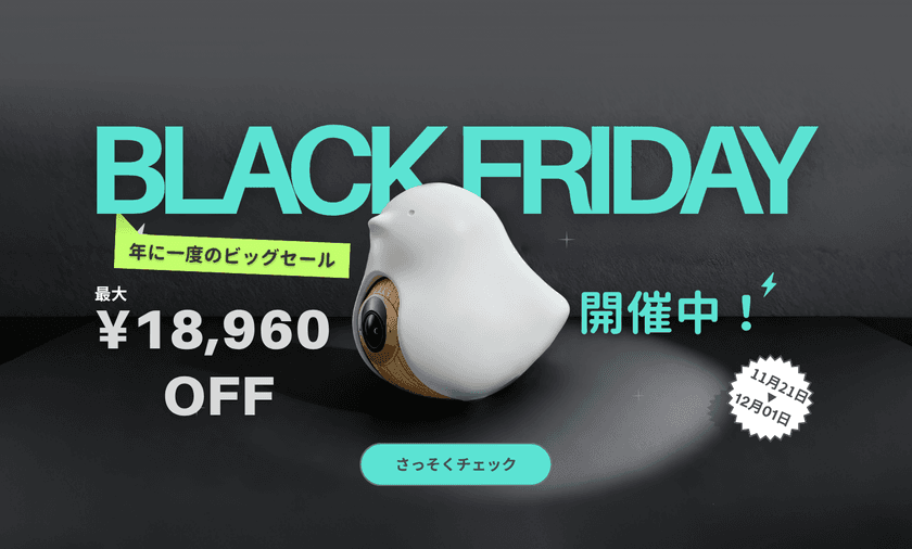 最大18,960円OFF!「CuboAi ブラックフライデーセール」開催
年に一度のビッグセール!冬の子育てを安心サポート