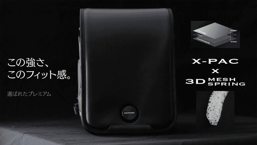 “究極の背負い心地”を実現したプレミアムランドセルを発表
業界初※、X-PAC×3Dメッシュスプリング構造