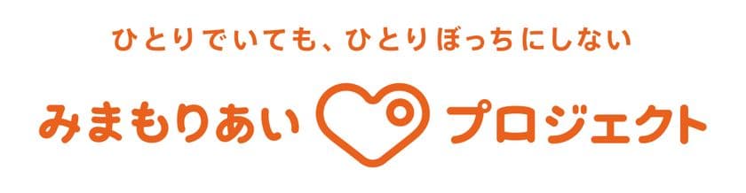 広がりつづける「新しい認知症観に沿った」多世代型見守りシステム
「互助」を「ICT」がサポートする発想で開発された捜索支援ツール
「みまもりあいプロジェクト」の協力者(アプリDL者)が
全国で約400万人突破