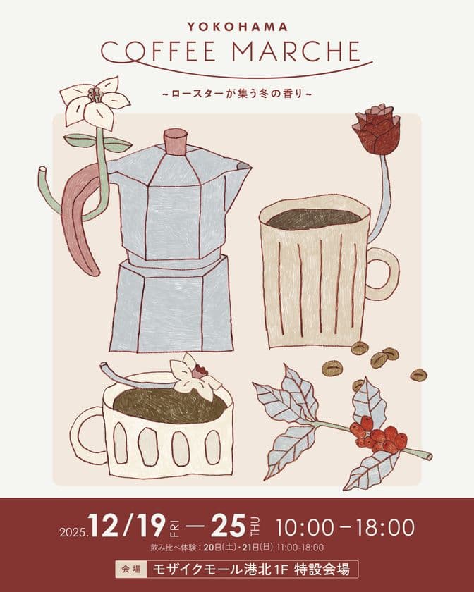 神奈川県を中心とした“こだわりロースター”が集結!
「YOKOHAMA COFFEE MARCHE」モザイクモール港北で
12月19日~25日初開催