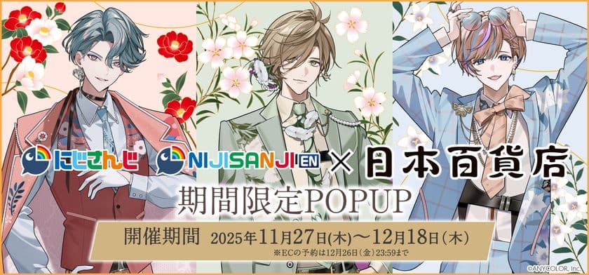 日本の伝統と「にじさんじ/NIJISANJI EN」の
個性が出会う!「にじさんじ×日本百貨店」
期間限定POPUPを11月27日より日本百貨店にて開催決定!