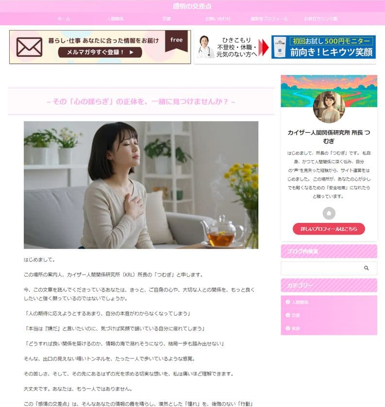 【現代の「心の迷子」に希望の地図を】
人間関係の悩みを心理学と“生の声”で紐解く
Webメディア「感情の交差点」
2025年11月現在で掲載記事80本突破