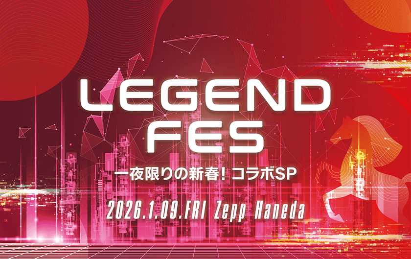 2026年の幕開けを飾るスペシャルイベント
「LEGEND FES 一夜限りの新春!コラボSP」開催決定!