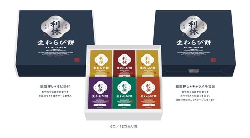 伝統と革新が融合 ― 和菓子ブランド
「京都利休の生わらび餅」リブランディングで
高級わらび餅16種類の新展開を発表