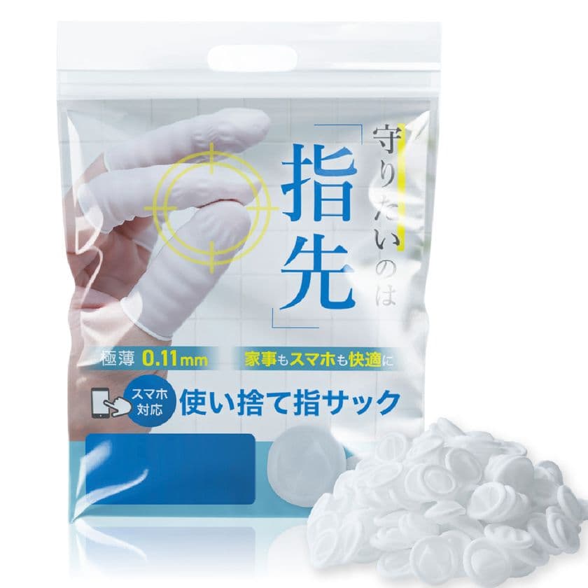 指先を守る“極薄0.11mm”の新発想アイテム
家事もスマホ操作もそのまま快適に。「使い捨て指サック」発売開始