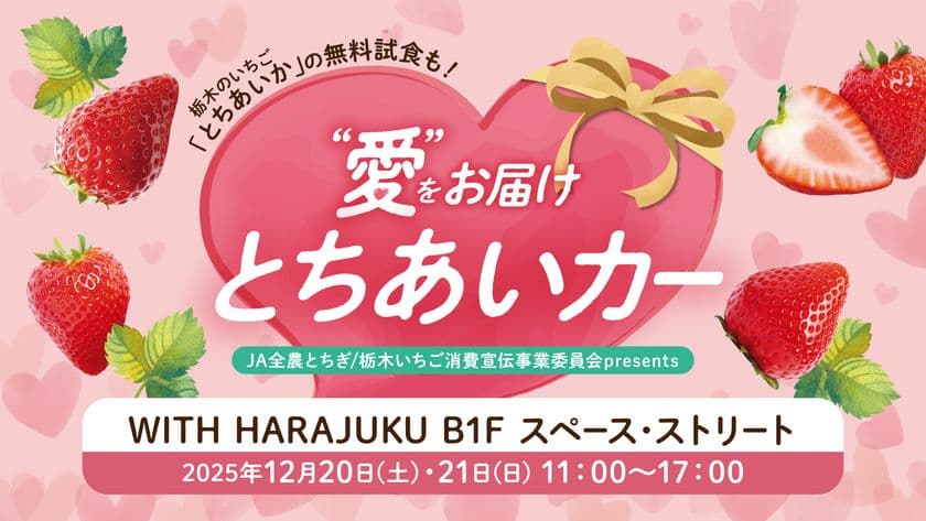 いちご生産量日本一の栃木県産
“とちあいか”の無料試食も!
12月20日から「WITH HARAJUKU」にてイベント開催。
際立つ甘み、ハート型が特徴!