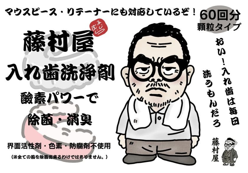 “水曜どうでしょう”藤村ディレクターと共同開発
完全無添加入れ歯洗浄剤、2025年12月1日(月)販売開始