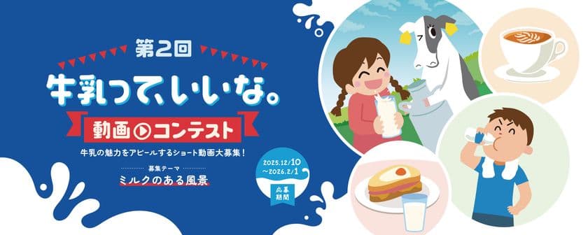 第2回「牛乳って、いいな。動画コンテスト」開催決定!