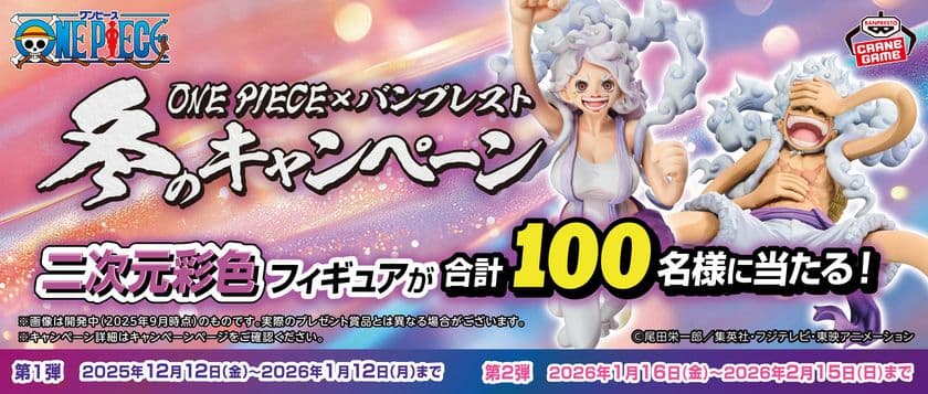 『ONE PIECE』のクレーンゲームに挑戦して当てよう!
『ONE PIECE』の「二次元彩色フィギュア」が当たる
キャンペーン開催!