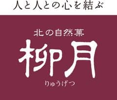 株式会社 柳月