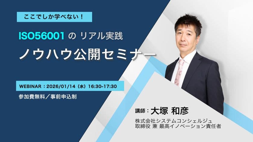 IMSのリアル実践を体系的に学ぶ!
ISO56001 運用成功の秘訣セミナー
~2026年1月14日|無料オンライン開催~