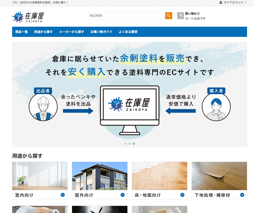 余剰塗料を価値に変える新サービス誕生
片桐塗装株式会社、塗料特化のマーケットプレイス型ECサイト
「在庫屋(ZAIKOYA)」を正式オープン