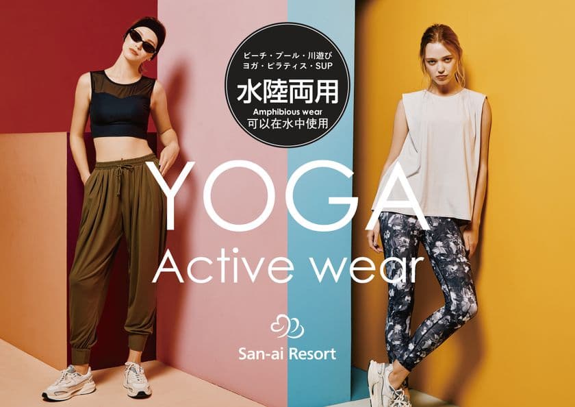 1着で水遊び+ヨガ・ピラティスに兼用できる
<San-ai Resort>水陸両用アクティブウェア
12月新商品発売!
