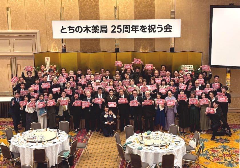 全国にファンを持つ漢方相談薬局「とちの木薬局」が
25周年を祝う会を開催、多数のファンが駆けつける