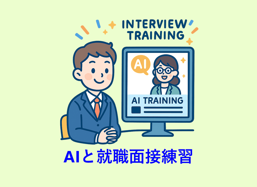 【12/9提供開始】就活生の面接力を飛躍的に向上
大学の就職支援を強力にサポートする
「就職面接トレーニングAIシステム」製品化のお知らせ