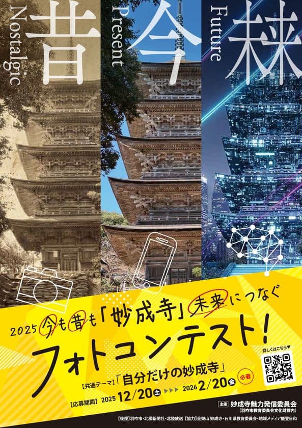 今も昔も「妙成寺」未来につなぐフォトコンテスト開催
「自分だけの妙成寺」をテーマに12月20日(土)より募集開始!