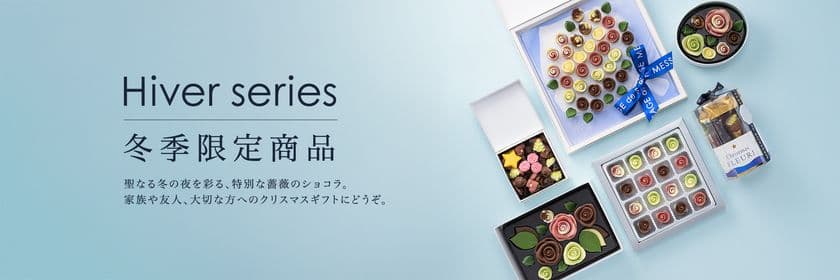 ホリデーシーズンに夢と輝きを添える新商品ラインナップ
「Hiver series-イヴェール シリーズ-」
薔薇のチョコレートブランド メサージュ・ド・ローズより発売