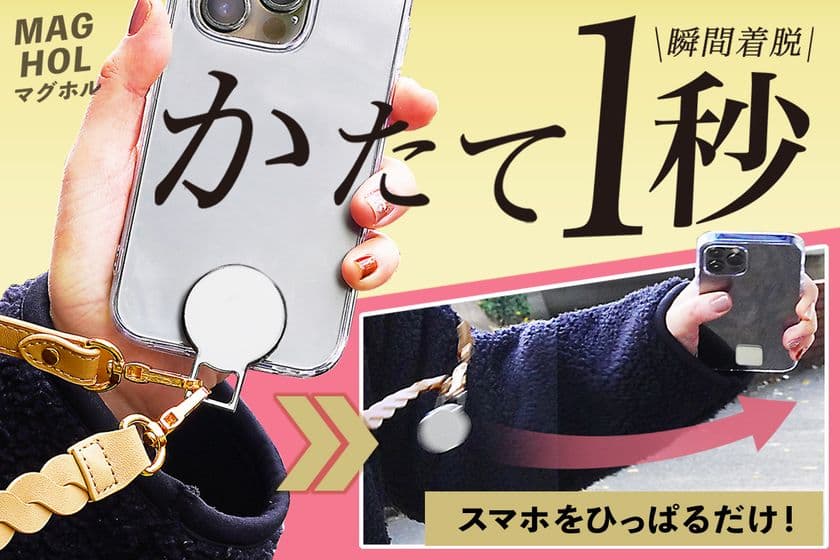 <クラファンで1,200名超>
スマホショルダーをマグネット化する「MAGHOL」(マグホル)の
一般販売を開始!