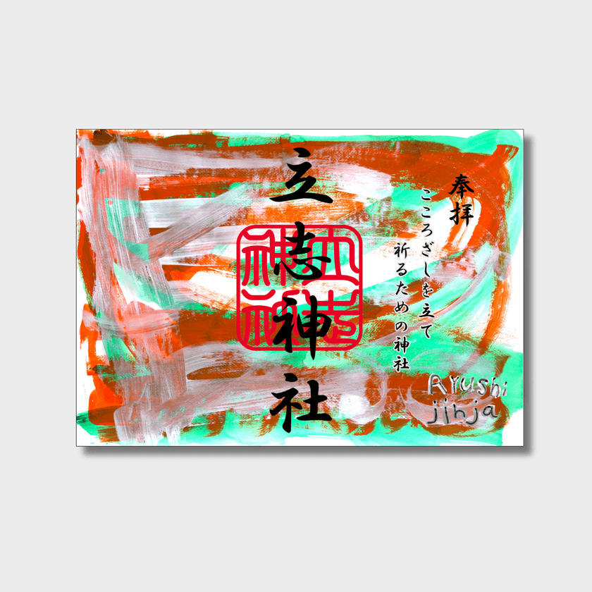 立志神社×やまなみ工房
“電車アート特別御朱印・封筒プロジェクト”
多様性と地域共生の新しいカタチ