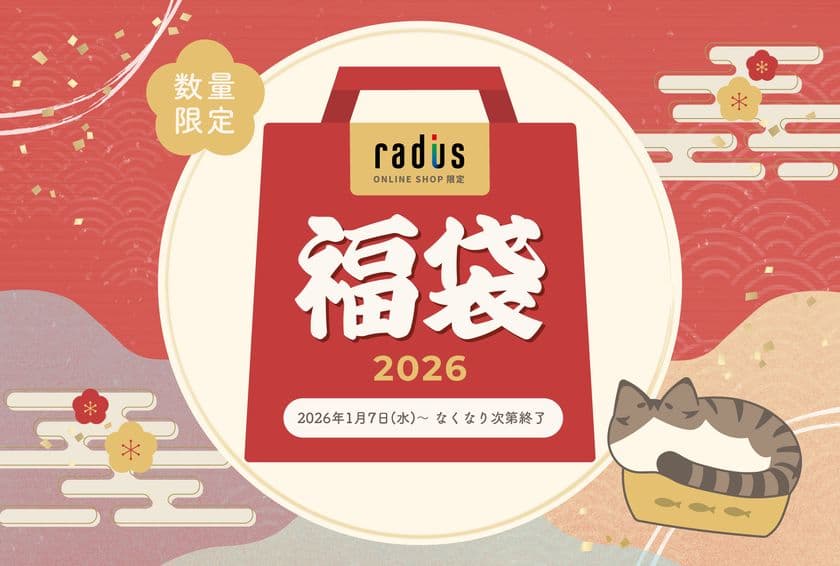 【数量限定】今年は猫イヤホンの限定特典付き福袋が登場!
「ラディウス福袋2026」を2026年1月7日(水)より発売