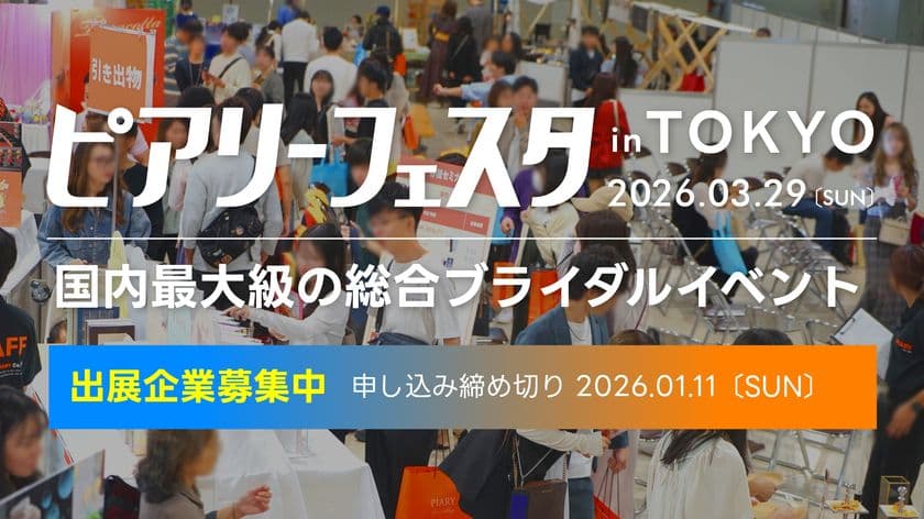 日本最大級のブライダル総合イベント「ピアリーフェスタ」が
ついに東京へ初上陸!2026年3月29日(日)東京都渋谷区にて開催