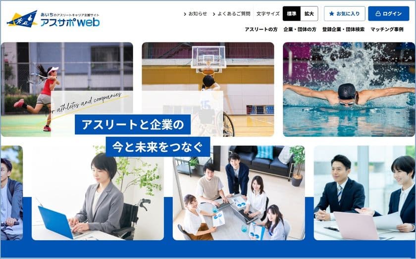 愛知県、アスリートのキャリア形成を支援するポータルサイト
「あいちのアスリートキャリア支援サイト『アスサポweb』」開設