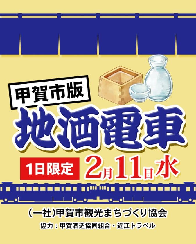 【催行決定ツアー】1日限定 地酒電車 甲賀市版 運行決定!