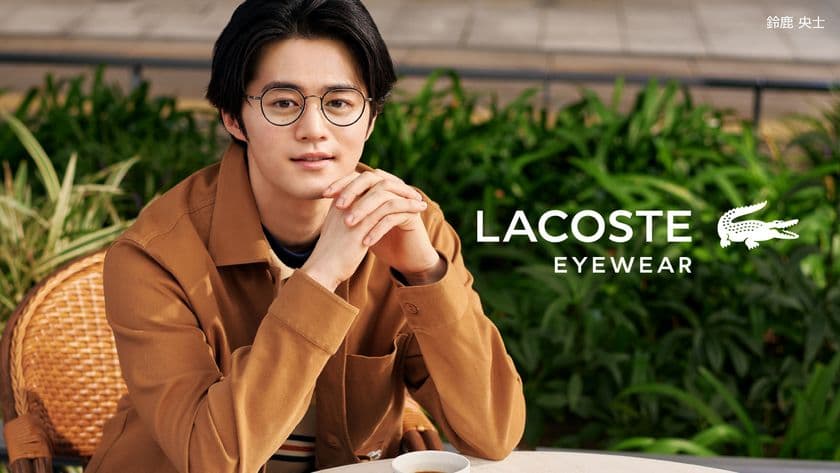 俳優・モデルの鈴鹿央士がラコステ アイウェアのアンバサダーに就任