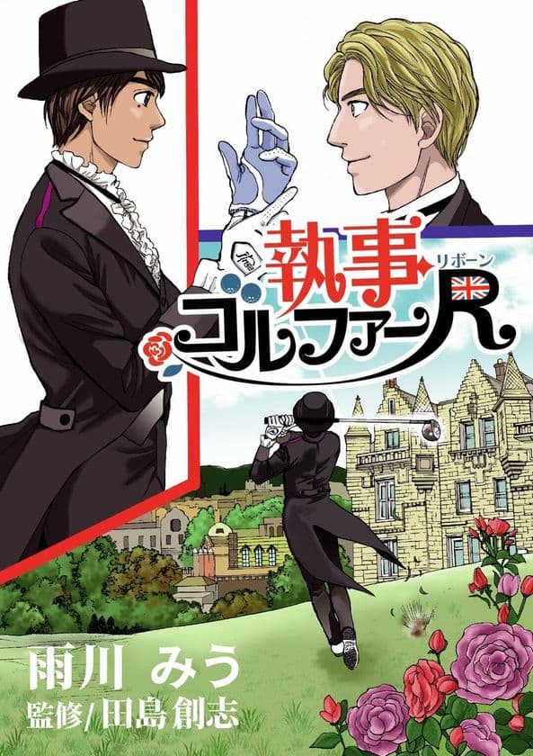 英国執事が現代の高校生に転生!?「ゴルフ×異世界転生」の
異色作『執事ゴルファーR(リボーン)』を
Myゴルフダイジェストで連載開始!
ゴルフを知らなくても楽しめる全く新しいゴルフストーリー