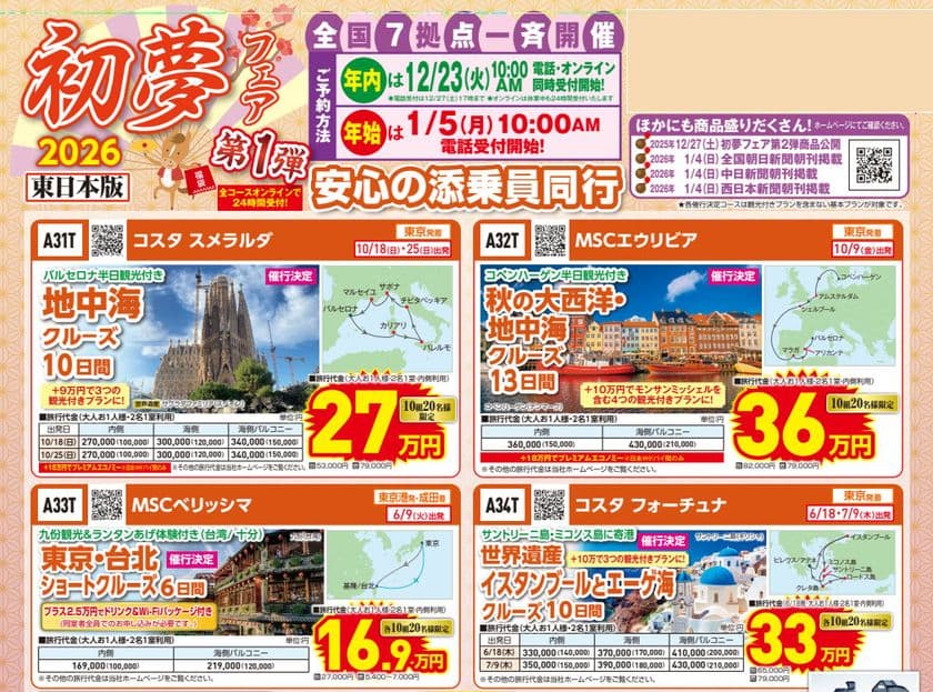 新年の旅は“初夢”からはじまる
クルーズプラネット「初夢フェア」開催
