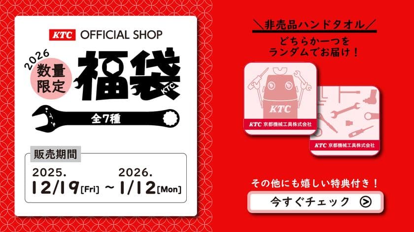 京都機械工具(KTC)、豪華特典付き「グッズ福袋2026」を
数量限定で全7種発売!