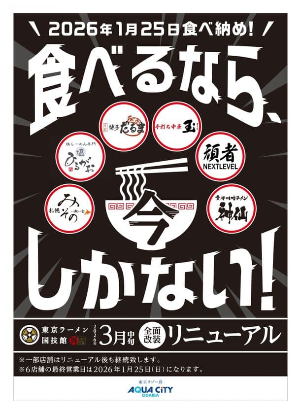 「東京ラーメン国技館 舞」2026年3月中旬リニューアルオープン
2026年1月25日(日)を最終営業日に、
全6店舗中4店舗が新たにオープン