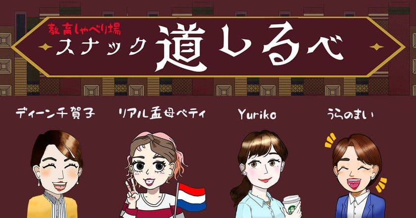 増え続ける教育の選択肢に悩む親が“本音で語れる場”を
「教育しゃべり場 スナック道しるべ」12月より毎月開催決定