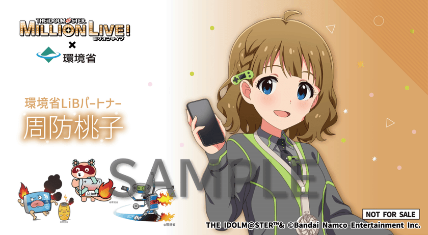 環境省「リチウムイオン電池による火災防止強化キャンペーン」
コミックマーケット107に出展