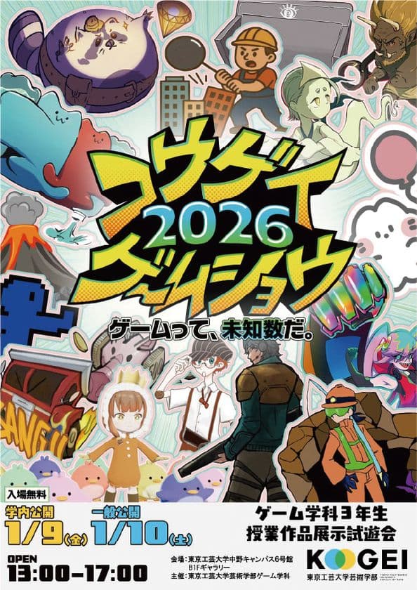 大学生が制作した14のゲーム作品を公開
「コウゲイゲームショウ2026 ~ゲームって、未知数だ。~」
東京工芸大学で1月10日(土)に開催