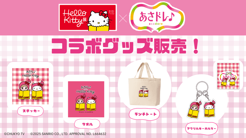 「Hello Kitty展」が名古屋にやってくる!
中京テレビ「あさドレ♪」の番組キャラクター
「あさドレ♪ちゃん」とのコラボグッズを限定販売!