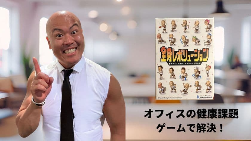 健康の新常識!オフィスの『健康課題』は
カードゲームで解決する時代